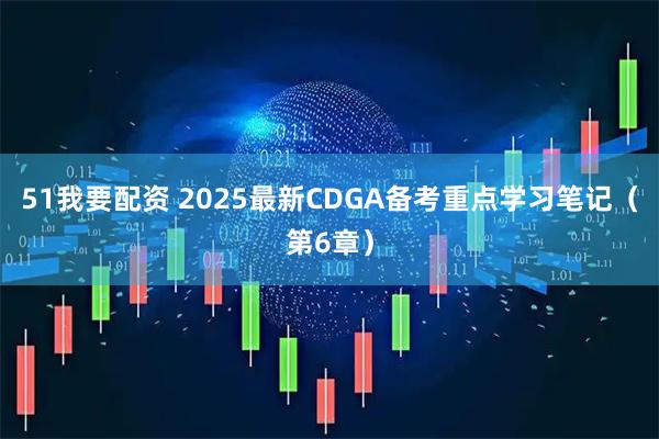 51我要配资 2025最新CDGA备考重点学习笔记（第6章）